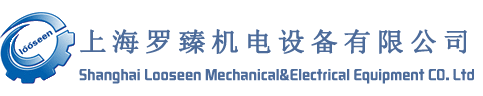 上海羅臻機電設備有限公司